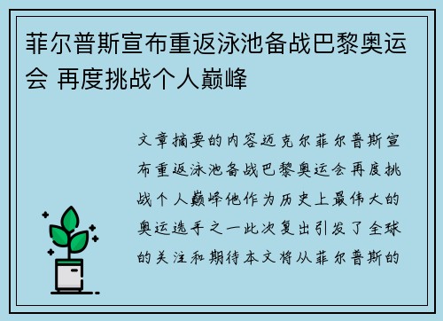 菲尔普斯宣布重返泳池备战巴黎奥运会 再度挑战个人巅峰