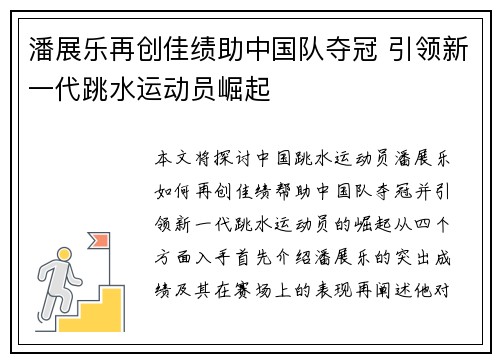 潘展乐再创佳绩助中国队夺冠 引领新一代跳水运动员崛起