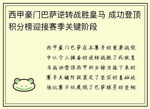 西甲豪门巴萨逆转战胜皇马 成功登顶积分榜迎接赛季关键阶段