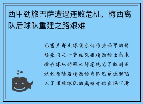 西甲劲旅巴萨遭遇连败危机，梅西离队后球队重建之路艰难