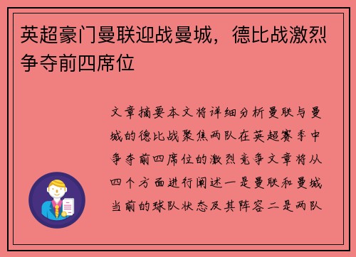 英超豪门曼联迎战曼城，德比战激烈争夺前四席位