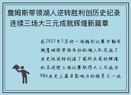詹姆斯带领湖人逆转胜利创历史纪录 连续三场大三元成就辉煌新篇章