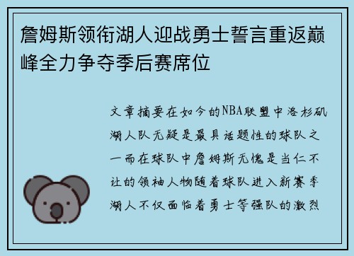 詹姆斯领衔湖人迎战勇士誓言重返巅峰全力争夺季后赛席位