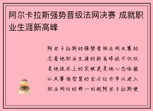 阿尔卡拉斯强势晋级法网决赛 成就职业生涯新高峰