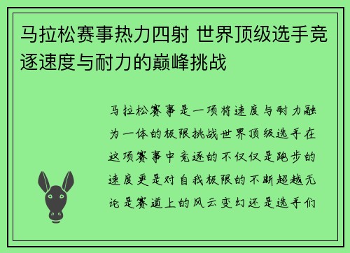 马拉松赛事热力四射 世界顶级选手竞逐速度与耐力的巅峰挑战
