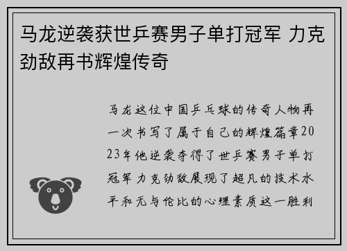 马龙逆袭获世乒赛男子单打冠军 力克劲敌再书辉煌传奇