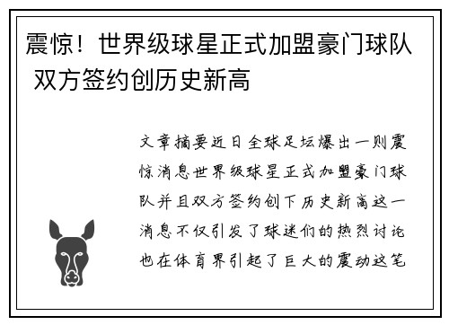 震惊！世界级球星正式加盟豪门球队 双方签约创历史新高
