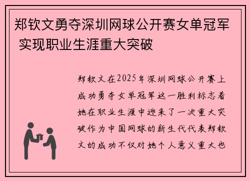 郑钦文勇夺深圳网球公开赛女单冠军 实现职业生涯重大突破