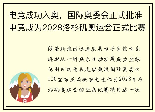 电竞成功入奥，国际奥委会正式批准电竞成为2028洛杉矶奥运会正式比赛项目