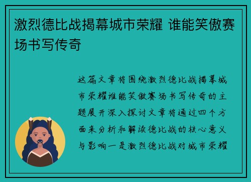 激烈德比战揭幕城市荣耀 谁能笑傲赛场书写传奇