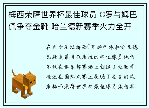梅西荣膺世界杯最佳球员 C罗与姆巴佩争夺金靴 哈兰德新赛季火力全开