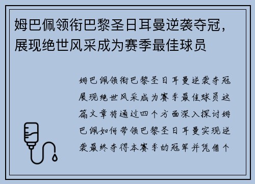 姆巴佩领衔巴黎圣日耳曼逆袭夺冠，展现绝世风采成为赛季最佳球员