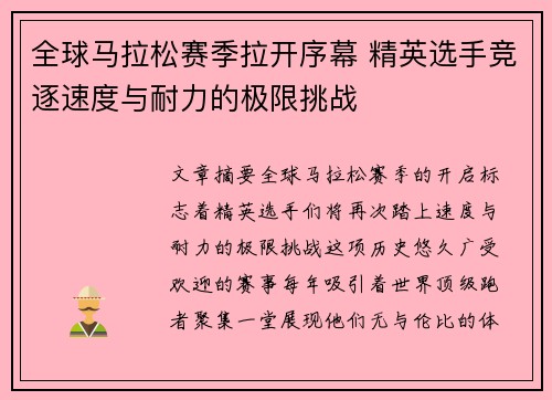 全球马拉松赛季拉开序幕 精英选手竞逐速度与耐力的极限挑战