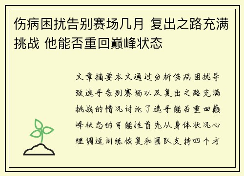 伤病困扰告别赛场几月 复出之路充满挑战 他能否重回巅峰状态
