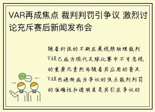 VAR再成焦点 裁判判罚引争议 激烈讨论充斥赛后新闻发布会