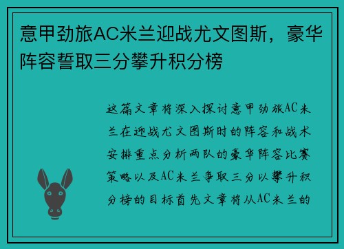 意甲劲旅AC米兰迎战尤文图斯，豪华阵容誓取三分攀升积分榜