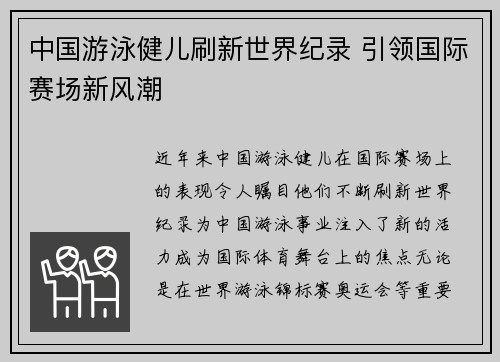中国游泳健儿刷新世界纪录 引领国际赛场新风潮