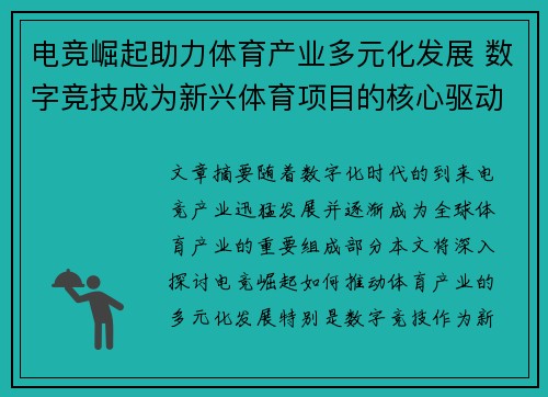电竞崛起助力体育产业多元化发展 数字竞技成为新兴体育项目的核心驱动力