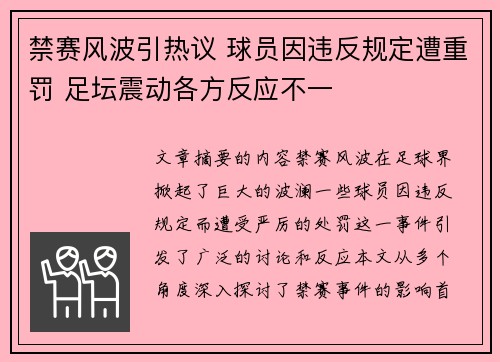 禁赛风波引热议 球员因违反规定遭重罚 足坛震动各方反应不一