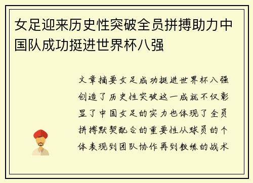 女足迎来历史性突破全员拼搏助力中国队成功挺进世界杯八强