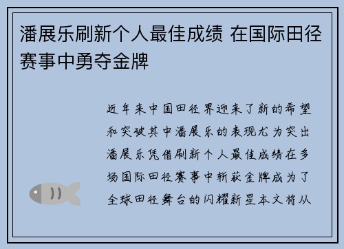 潘展乐刷新个人最佳成绩 在国际田径赛事中勇夺金牌
