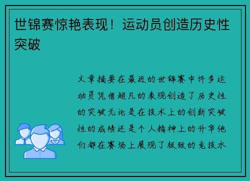 世锦赛惊艳表现！运动员创造历史性突破