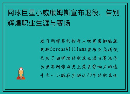 网球巨星小威廉姆斯宣布退役，告别辉煌职业生涯与赛场