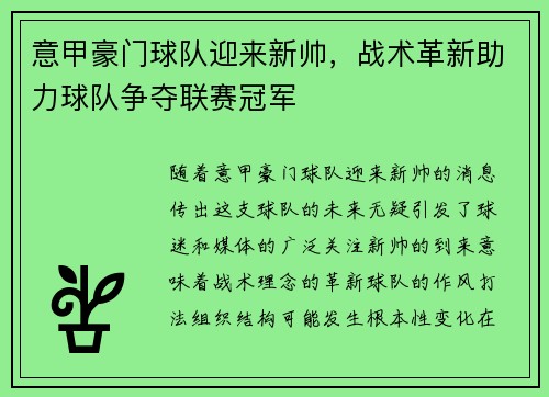 意甲豪门球队迎来新帅，战术革新助力球队争夺联赛冠军