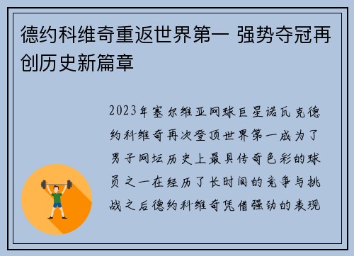 德约科维奇重返世界第一 强势夺冠再创历史新篇章
