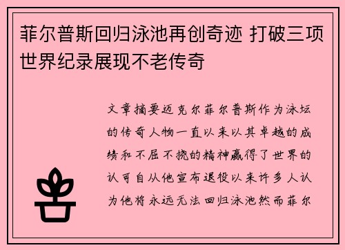菲尔普斯回归泳池再创奇迹 打破三项世界纪录展现不老传奇