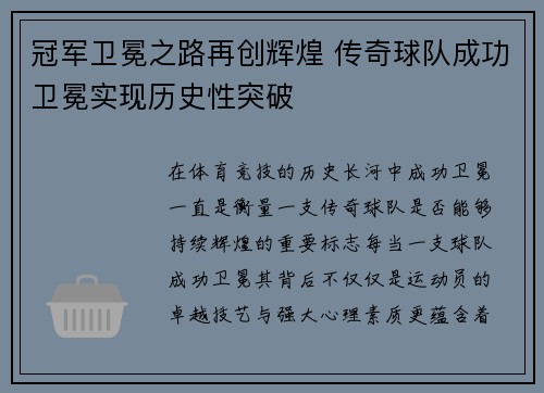冠军卫冕之路再创辉煌 传奇球队成功卫冕实现历史性突破