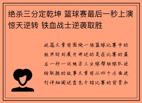 绝杀三分定乾坤 篮球赛最后一秒上演惊天逆转 铁血战士逆袭取胜
