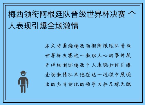 梅西领衔阿根廷队晋级世界杯决赛 个人表现引爆全场激情