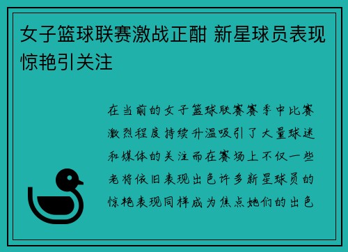 女子篮球联赛激战正酣 新星球员表现惊艳引关注