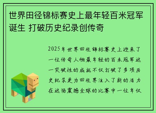 世界田径锦标赛史上最年轻百米冠军诞生 打破历史纪录创传奇