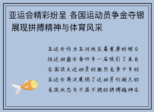 亚运会精彩纷呈 各国运动员争金夺银 展现拼搏精神与体育风采