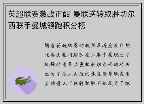 英超联赛激战正酣 曼联逆转取胜切尔西联手曼城领跑积分榜