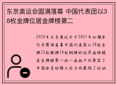 东京奥运会圆满落幕 中国代表团以38枚金牌位居金牌榜第二