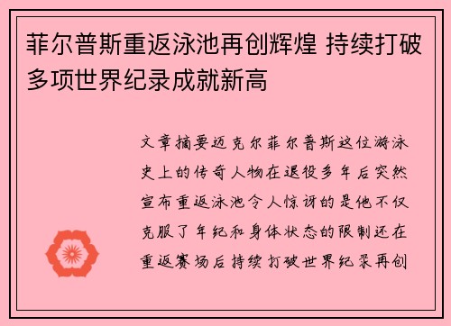 菲尔普斯重返泳池再创辉煌 持续打破多项世界纪录成就新高