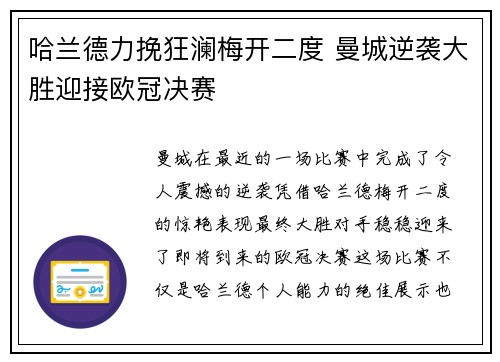 哈兰德力挽狂澜梅开二度 曼城逆袭大胜迎接欧冠决赛