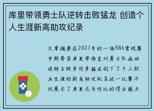 库里带领勇士队逆转击败猛龙 创造个人生涯新高助攻纪录