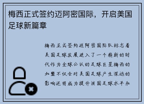 梅西正式签约迈阿密国际，开启美国足球新篇章