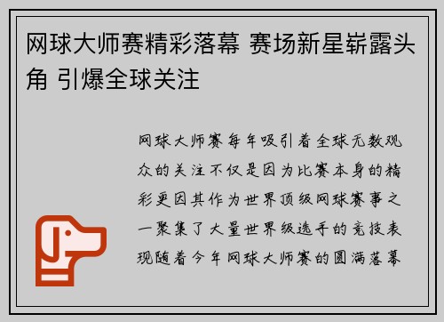网球大师赛精彩落幕 赛场新星崭露头角 引爆全球关注
