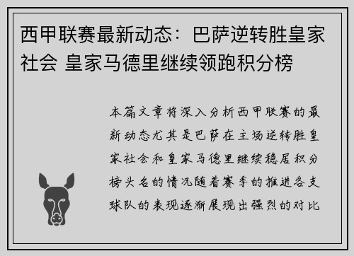 西甲联赛最新动态：巴萨逆转胜皇家社会 皇家马德里继续领跑积分榜