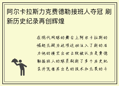 阿尔卡拉斯力克费德勒接班人夺冠 刷新历史纪录再创辉煌