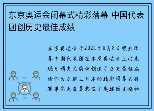 东京奥运会闭幕式精彩落幕 中国代表团创历史最佳成绩