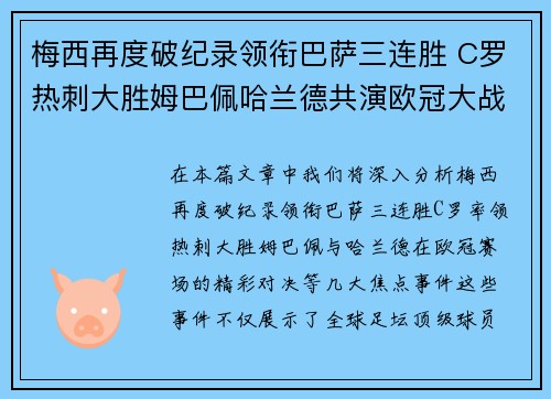 梅西再度破纪录领衔巴萨三连胜 C罗热刺大胜姆巴佩哈兰德共演欧冠大战