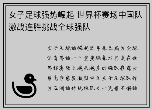 女子足球强势崛起 世界杯赛场中国队激战连胜挑战全球强队
