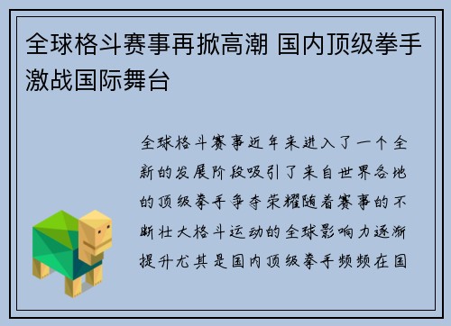 全球格斗赛事再掀高潮 国内顶级拳手激战国际舞台