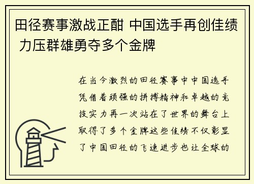 田径赛事激战正酣 中国选手再创佳绩 力压群雄勇夺多个金牌